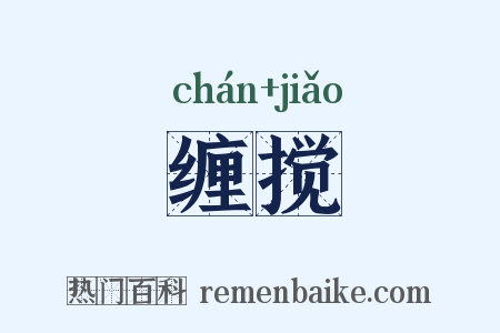 缠搅是什么意思的图片